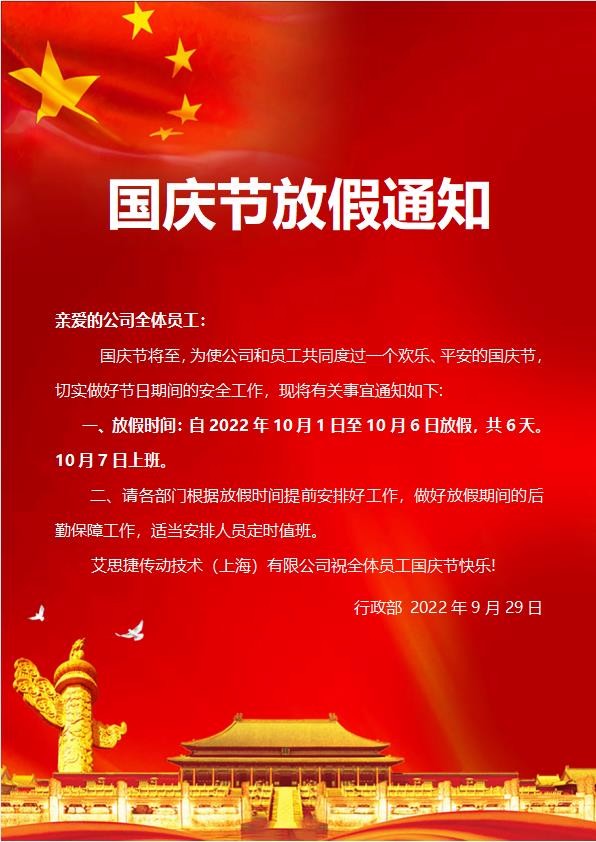 艾思捷傳動技術（上海）有限公司喜迎國慶！祝大家假期快樂！.jpg