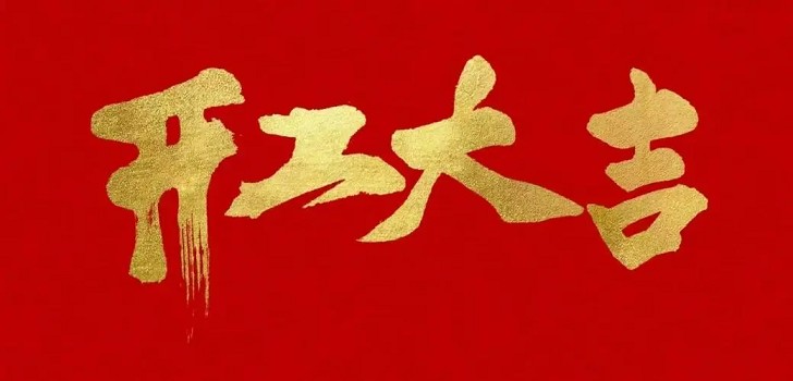 新的一年，新的開始，初九開工大吉！