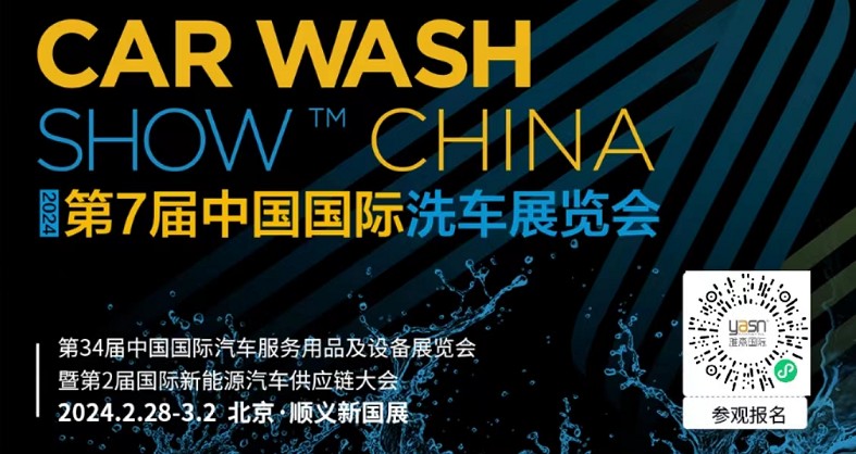 艾思捷邀您參加第7屆中國國際洗車展覽會(huì)啦！